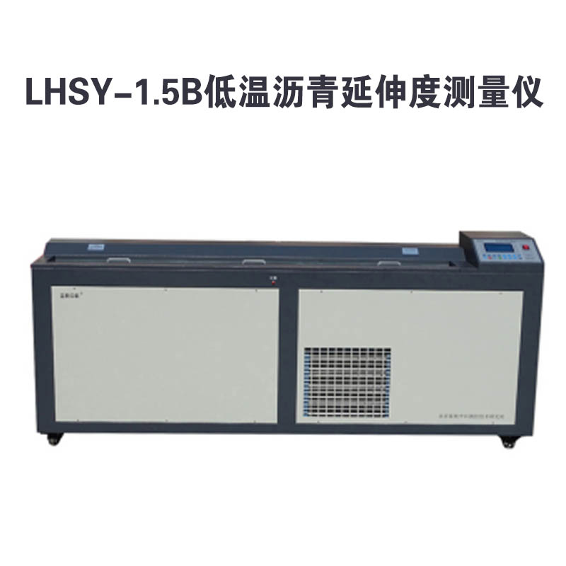 LHSY-1.5B型 瀝青延伸度測量儀的技術(shù)特點及概述