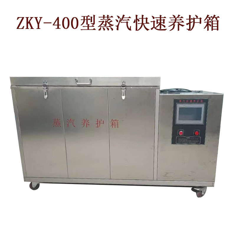 ZKY-400型蒸汽養(yǎng)護(hù)箱的技術(shù)參數(shù)及工作條件