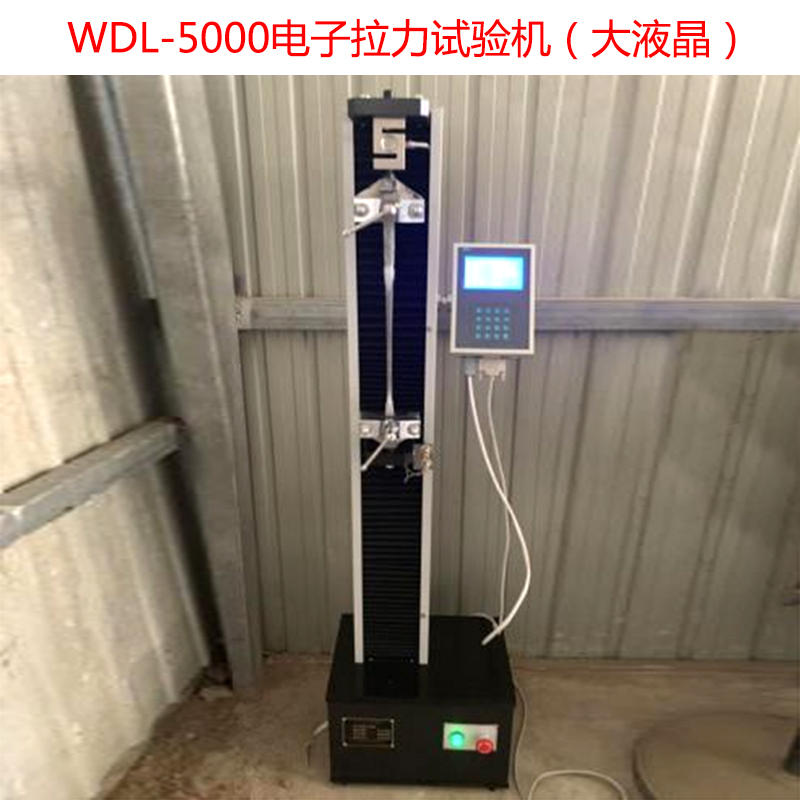 WDL-5000電子拉力試驗(yàn)機(jī)（大液晶）